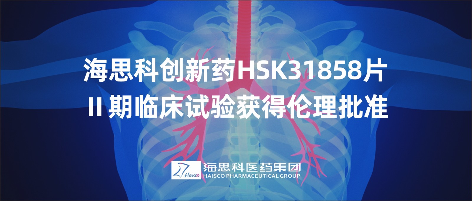 AG电投厅创新药HSK31858片Ⅱ期临床试验获得伦理批准